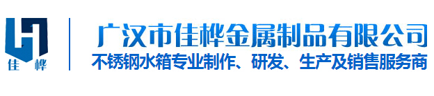 貴州不(bù)鏽鋼水(shuǐ)箱廠(chǎng)家(jiā)