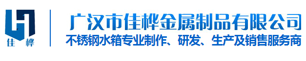 四川不(bù)鏽鋼水(shuǐ)箱價格