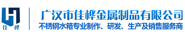 四川不(bù)鏽鋼水(shuǐ)箱廠(chǎng)家(jiā)