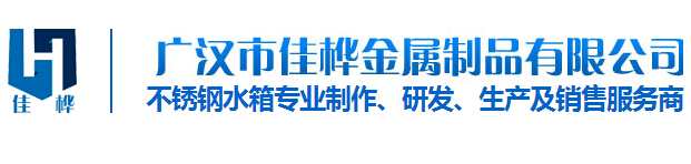 四川不(bù)鏽鋼生(shēng)活水(shuǐ)箱