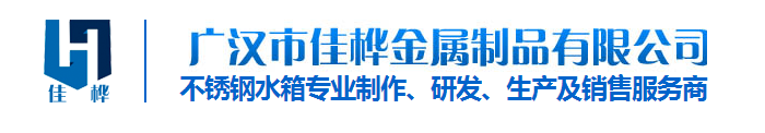 四川不(bù)鏽鋼水(shuǐ)箱