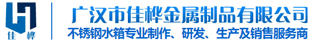 四川不(bù)鏽鋼生(shēng)活水(shuǐ)箱
