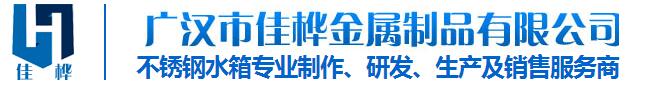 四川不(bù)鏽鋼生(shēng)活水(shuǐ)箱