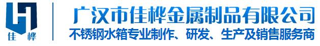 四川不(bù)鏽鋼水(shuǐ)箱