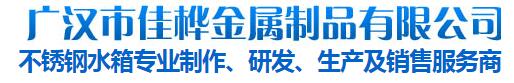 四川不(bù)鏽鋼消防水(shuǐ)箱 四川不(bù)鏽鋼消防水(shuǐ)箱